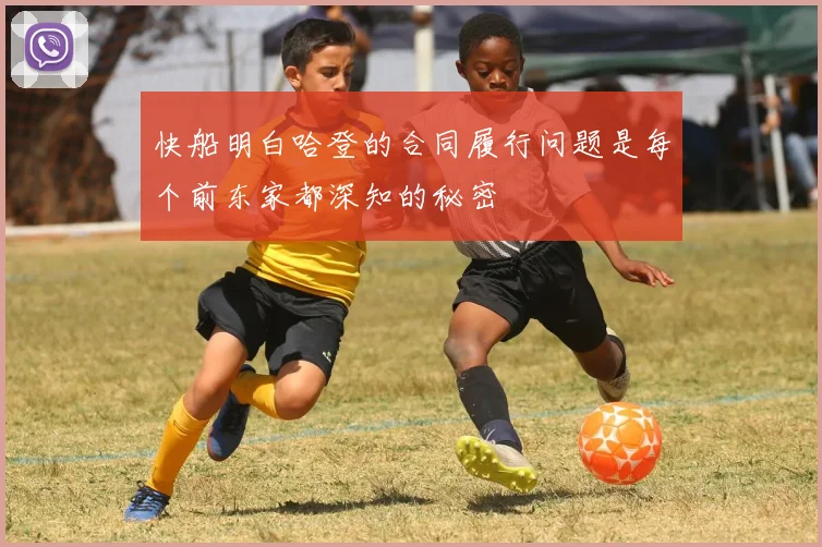 快船明白哈登的合同履行问题是每个前东家都深知的秘密