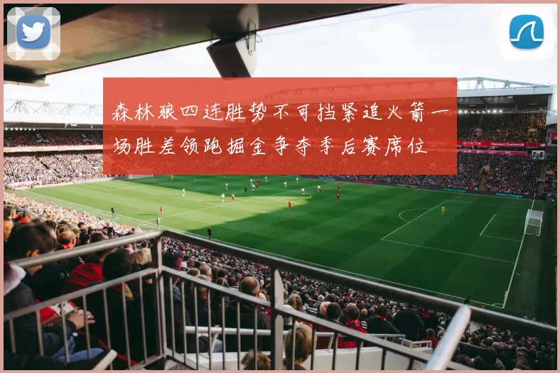 森林狼四连胜势不可挡紧追火箭一场胜差领跑掘金争夺季后赛席位