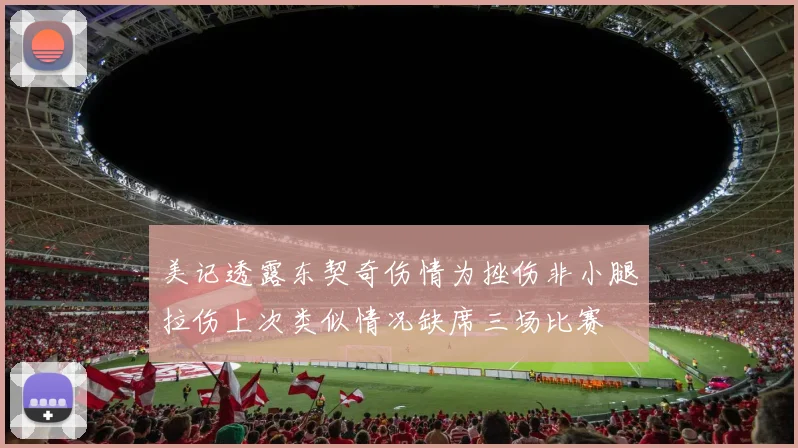 美记透露东契奇伤情为挫伤非小腿拉伤上次类似情况缺席三场比赛