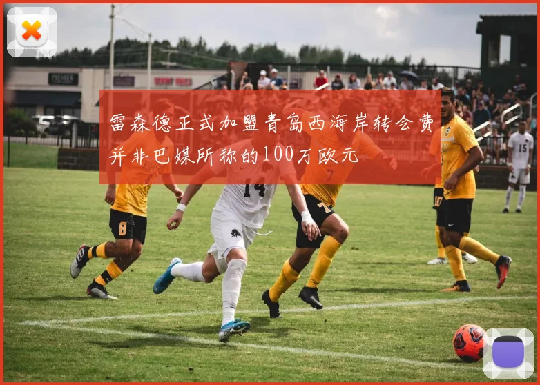 雷森德正式加盟青岛西海岸转会费并非巴媒所称的100万欧元