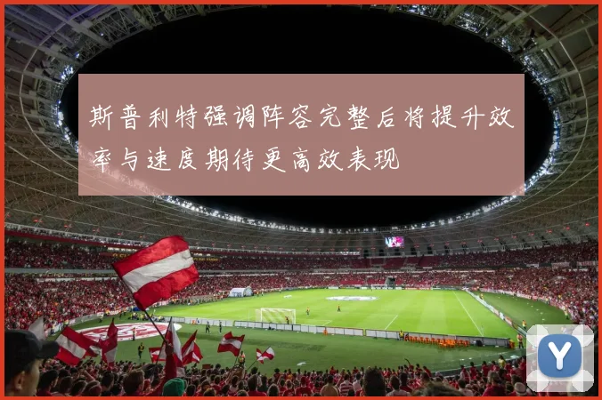 斯普利特强调阵容完整后将提升效率与速度期待更高效表现