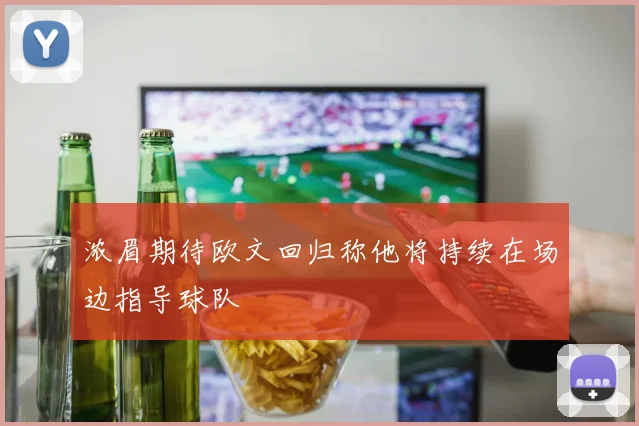 浓眉期待欧文回归称他将持续在场边指导球队