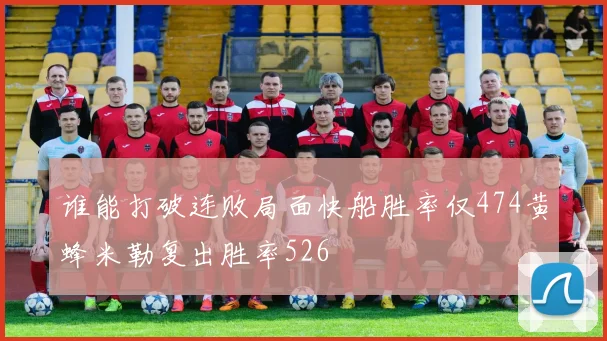 谁能打破连败局面快船胜率仅474黄蜂米勒复出胜率526