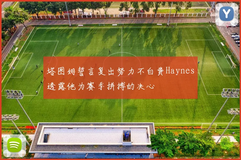 塔图姆誓言复出努力不白费Haynes透露他为赛季拼搏的决心