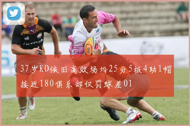 37岁KD依旧高效场均25分5板4助1帽接近180俱乐部仅罚球差01