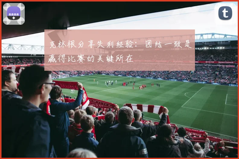 克林根分享失利经验：团结一致是赢得比赛的关键所在
