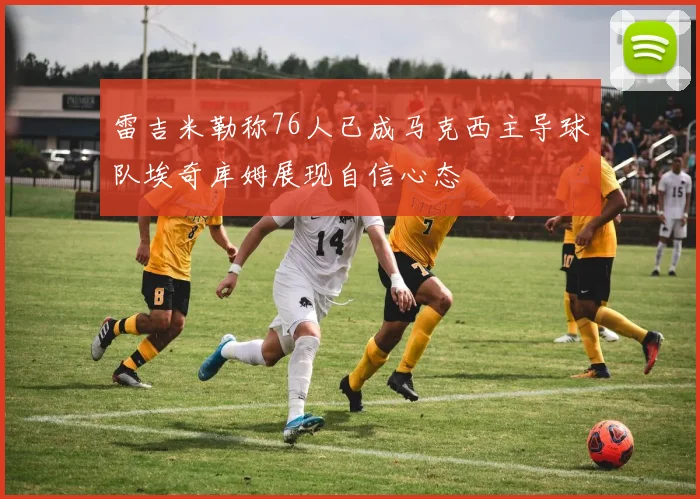 雷吉米勒称76人已成马克西主导球队埃奇库姆展现自信心态