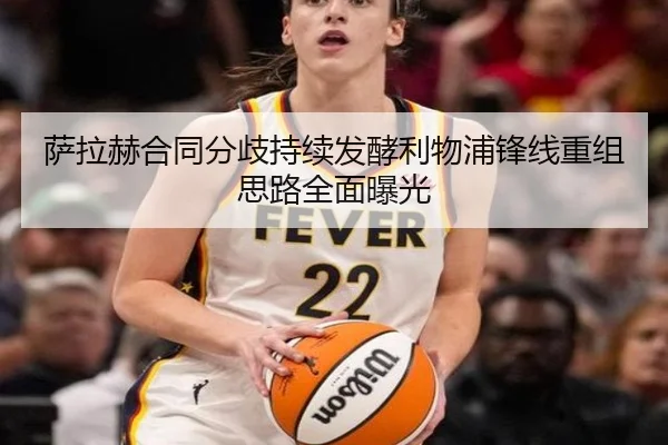 萨拉赫合同分歧持续发酵利物浦锋线重组思路全面曝光 - BEIBOSPORTS