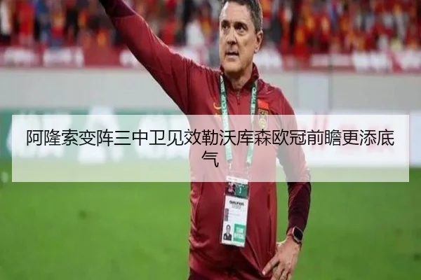 阿隆索变阵三中卫见效勒沃库森欧冠前瞻更添底气（BEIBOSPORTS）